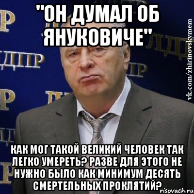 "Он думал об Януковиче" Как мог такой великий человек так легко умереть? Разве для этого не нужно было как минимум десять смертельных проклятий?, Мем Хватит это терпеть (Жириновский)