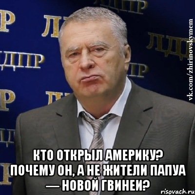  Кто открыл Америку? Почему он, а не жители Папуа — Новой Гвинеи?, Мем Хватит это терпеть (Жириновский)