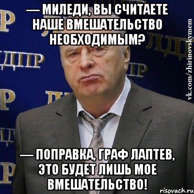 — Миледи, вы считаете наше вмешательство необходимым? — Поправка, граф Лаптев, это будет лишь мое вмешательство!, Мем Хватит это терпеть (Жириновский)