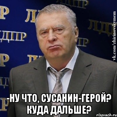  -Ну что, Сусанин-герой? Куда дальше?, Мем Хватит это терпеть (Жириновский)