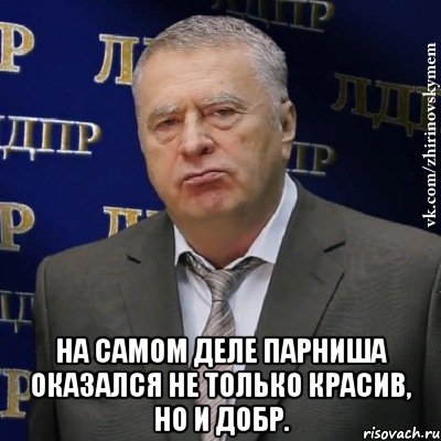  На самом деле парниша оказался не только красив, но и добр., Мем Хватит это терпеть (Жириновский)