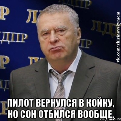  Пилот вернулся в койку, но сон отбился вообще., Мем Хватит это терпеть (Жириновский)