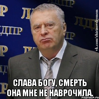  Слава Богу, смерть она мне не наврочила., Мем Хватит это терпеть (Жириновский)