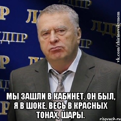  Мы зашли в кабинет. Он был, я в шоке. Весь в красных тонах, шары., Мем Хватит это терпеть (Жириновский)