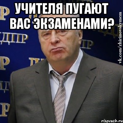 УЧИТЕЛЯ ПУГАЮТ ВАС ЭКЗАМЕНАМИ? , Мем Хватит это терпеть (Жириновский)