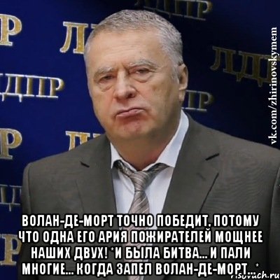  Волан-Де-Морт точно победит, потому что одна его ария Пожирателей мощнее наших двух! *и была битва… и пали многие… когда запел Волан-Де-Морт…*, Мем Хватит это терпеть (Жириновский)