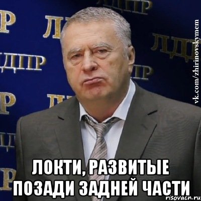  локти, развитые позади задней части, Мем Хватит это терпеть (Жириновский)