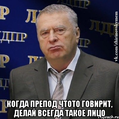  Когда препод чтото говирит, делай всегда такое лицо, Мем Хватит это терпеть (Жириновский)