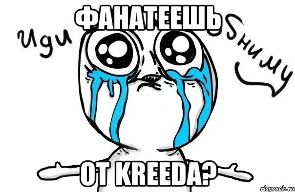 Фанатеешь От KreeDa?, Мем Иди обниму