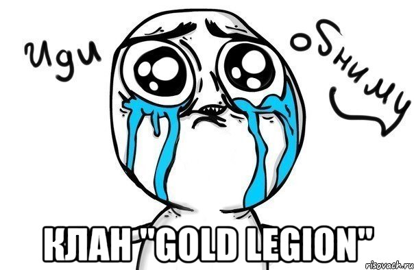  Клан "Gold Legion", Мем Иди обниму