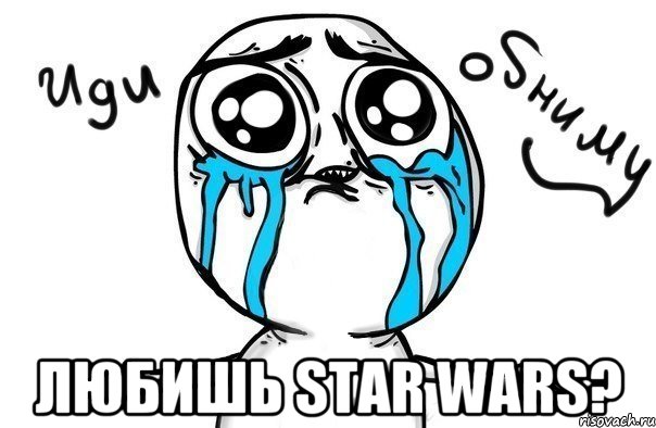  Любишь Star Wars?, Мем Иди обниму