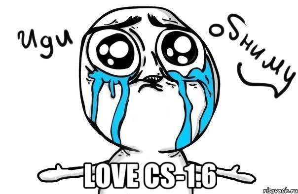  Love Cs-1.6, Мем Иди обниму