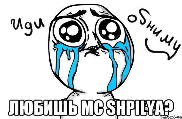  Любишь MC SHPILYA?, Мем Иди обниму