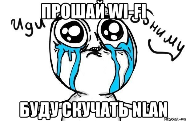 Прошай wi-fi Буду скучать NLAN, Мем Иди обниму