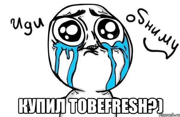  Купил Tobefresh?), Мем Иди обниму