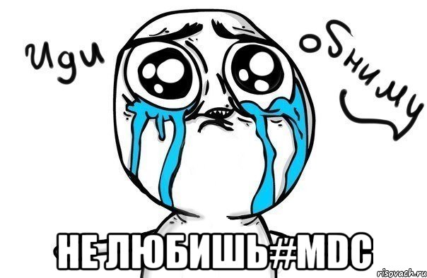  Не любишь#MDC, Мем Иди обниму