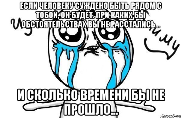 Если человеку суждено быть рядом с тобой, он будет. При каких бы обстоятельствах вы не расстались... и сколько времени бы не прошло..., Мем Иди обниму