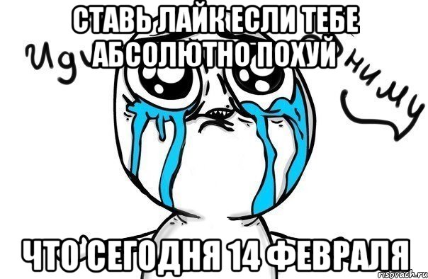 ставь лайк если тебе абсолютно похуй что сегодня 14 февраля, Мем Иди обниму