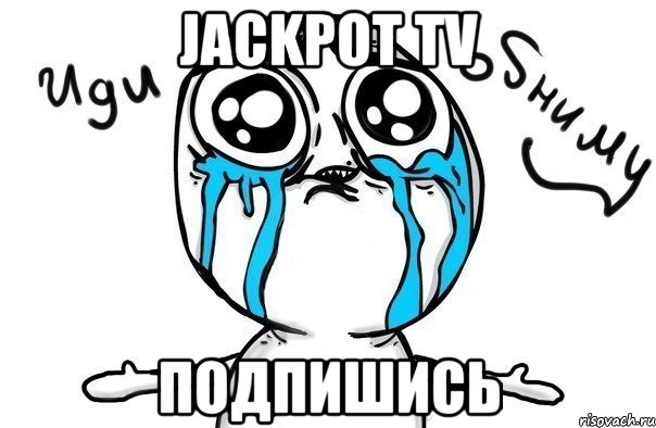 Jackpot TV Подпишись, Мем Иди обниму