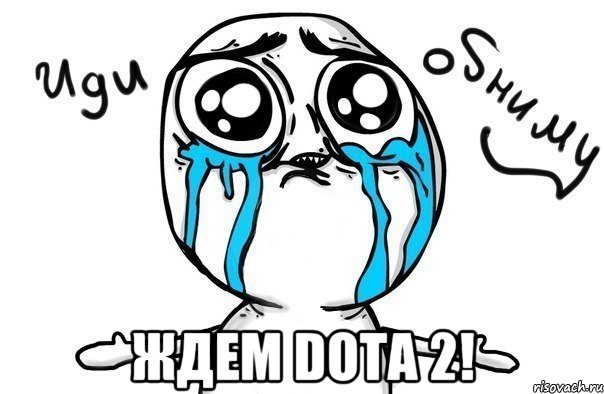  Ждем Dota 2!, Мем Иди обниму