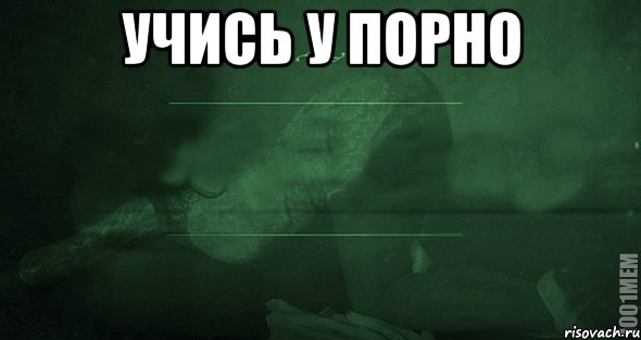 учись у порно 