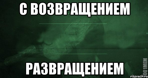 С возвращением Развращением