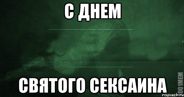 С ДНЕМ СВЯТОГО СЕКСАИНА