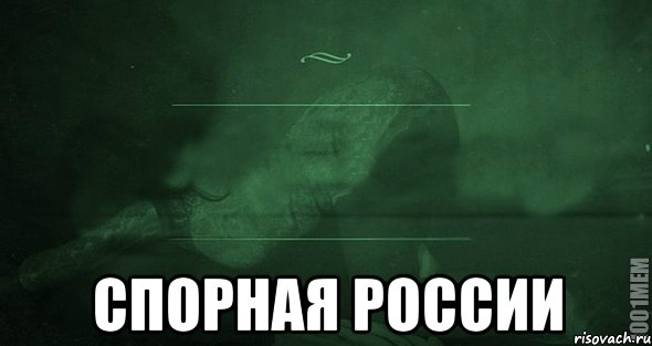  Спорная России