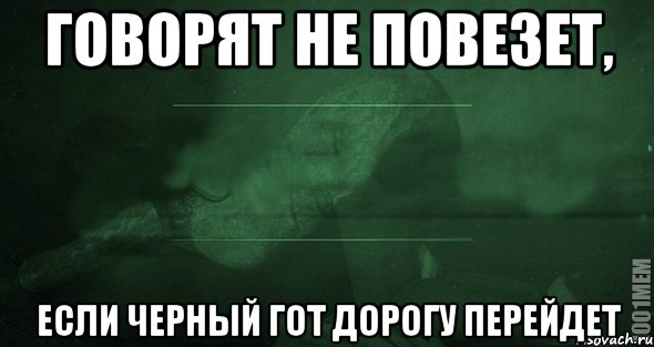 Говорят не повезет, Если черный гот дорогу перейдет, Мем Игра слов 2