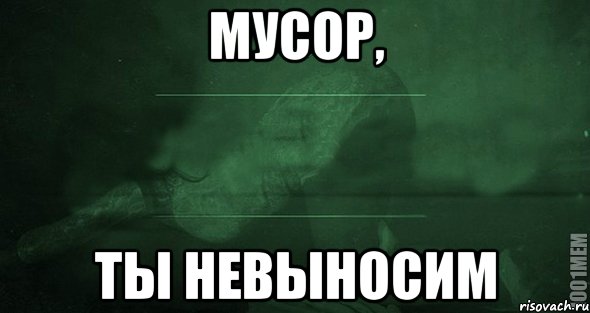 Мусор, ты невыносим, Мем Игра слов 2