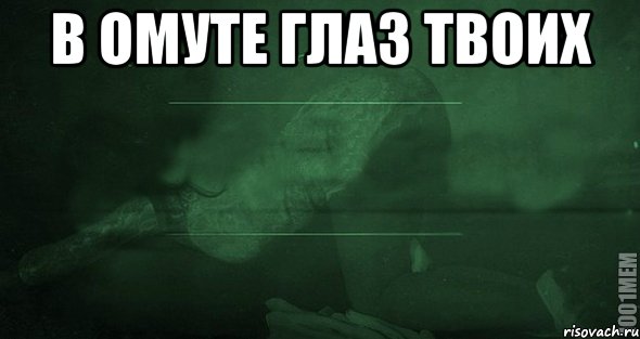 в омуте глаз твоих , Мем Игра слов 2