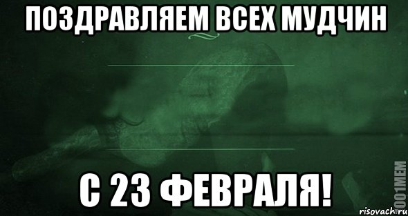 Поздравляем всех мудчин с 23 февраля!, Мем Игра слов 2