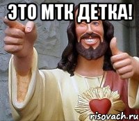 Это МТК детка! , Мем Иисус