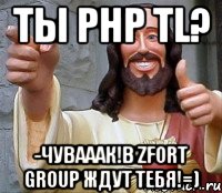 Ты PHP TL? -Чувааак!В Zfort Group ждут тебя!=), Мем Иисус