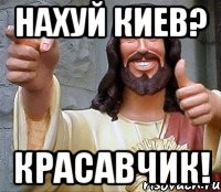 Нахуй Киев? Красавчик!, Мем Иисус