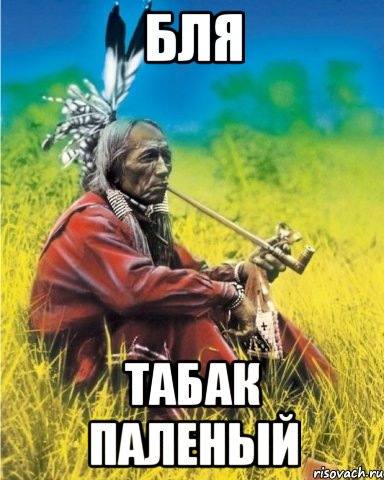 бля табак паленый