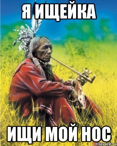 Я ИЩЕЙКА ИЩИ МОЙ НОС