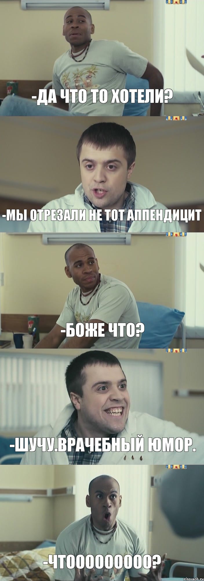 -Да что то хотели? -Мы отрезали не тот аппендицит -Боже что? -Шучу.Врачебный юмор. -Чтооооооооо?, Комикс Интерны