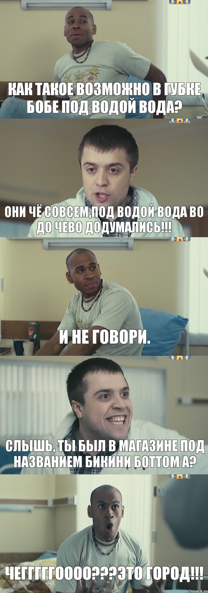 Как такое возможно в губке бобе под водой вода? Они чё совсем,под водой вода во до чево додумались!!! И не говори. Слышь, ты был в магазине под названием Бикини Боттом а? Чегггггоооо???Это город!!!, Комикс Интерны
