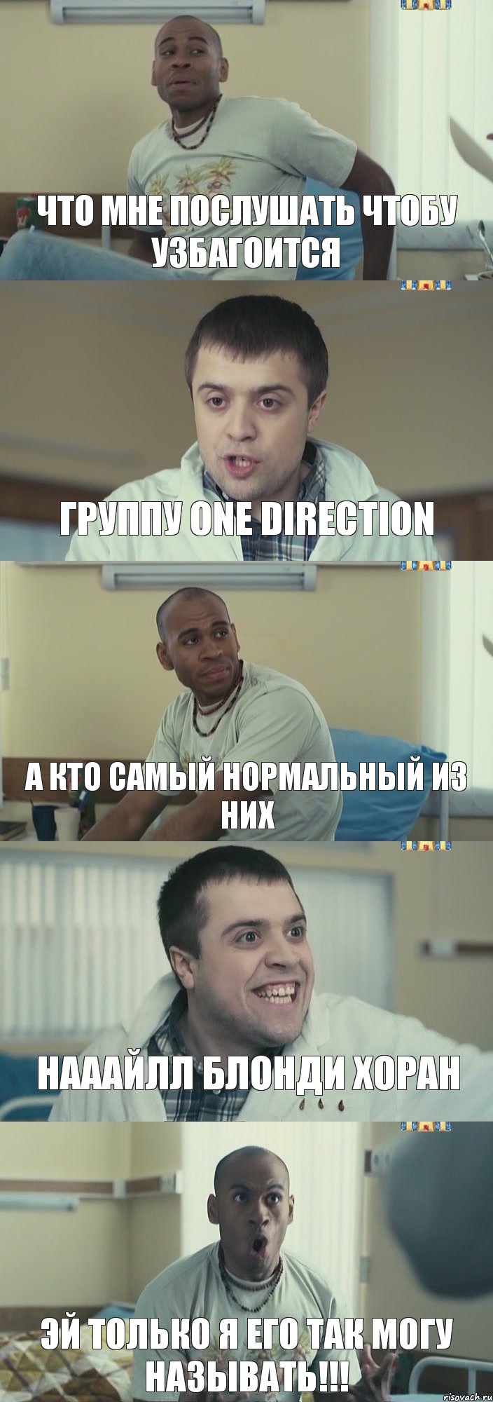 Что мне послушать чтобу узбагоится Группу one direction А кто самый нормальный из них Нааайлл блонди Хоран Эй только я его так могу называть!!!, Комикс Интерны