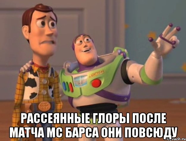  рассеянные глоры после матча мс барса они повсюду, Мем Они повсюду (История игрушек)