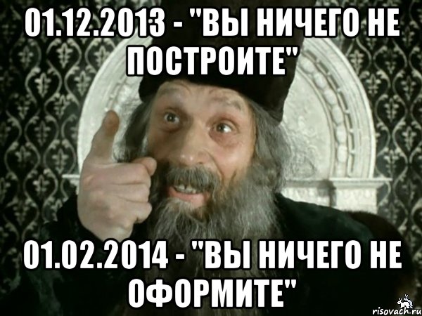 01.12.2013 - "вы ничего не построите" 01.02.2014 - "вы ничего не оформите", Мем Иван Васильевич меняет проф