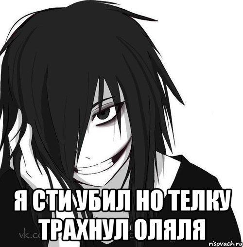  Я сти убил но телку трахнул Оляля, Мем Jeff the killer