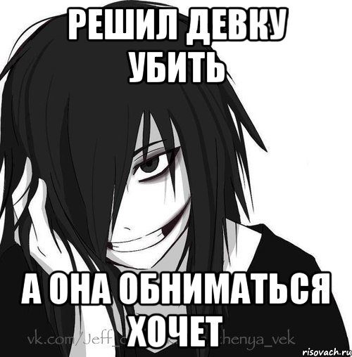 Решил девку убить а она обниматься хочет, Мем Jeff the killer