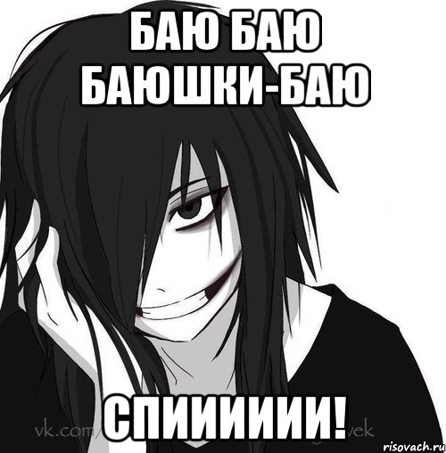 Баю баю баюшки-баю Спииииии!, Мем Jeff the killer