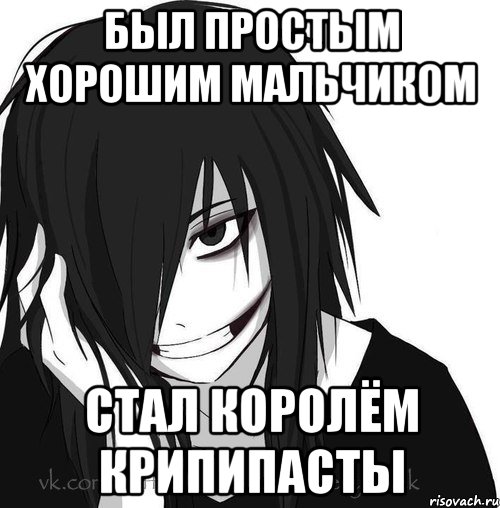 был простым хорошим мальчиком стал Королём Крипипасты, Мем Jeff the killer