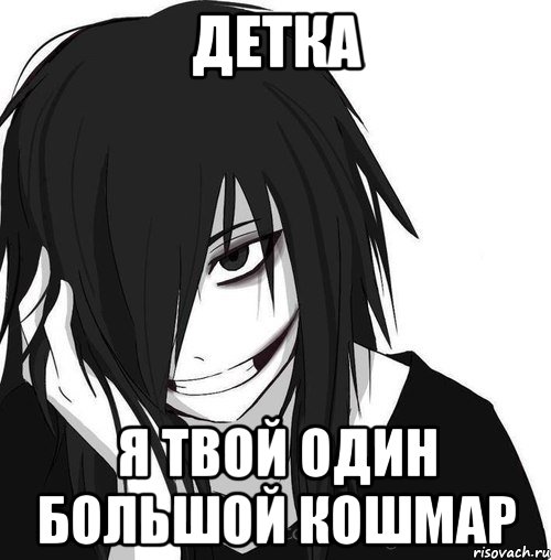 ДЕТКА Я ТВОЙ ОДИН БОЛЬШОЙ КОШМАР, Мем Jeff the killer