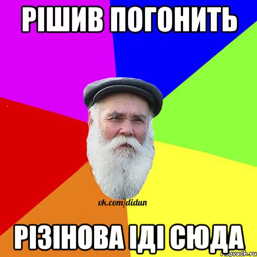 Рішив погонить Різінова іді сюда, Мем Как говорил мой Дед