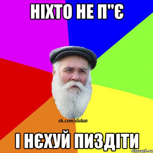 ніхто не п"є і нєхуй пиздіти