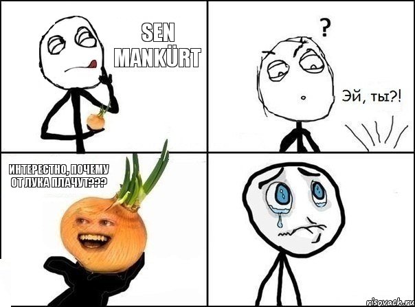 интерестно, почему от лука плачут??? sen mankürt